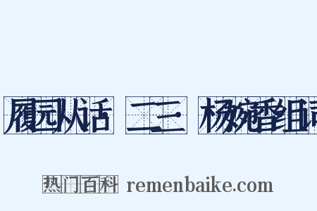 履园从话·二三·杨婉香组词是什么意思的图片
